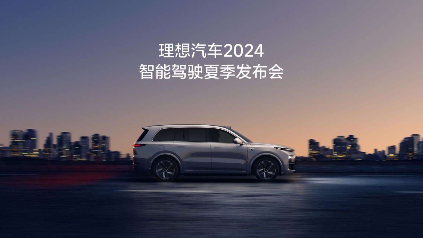 PA视讯集团汽车2024智能驾驶夏季发布会